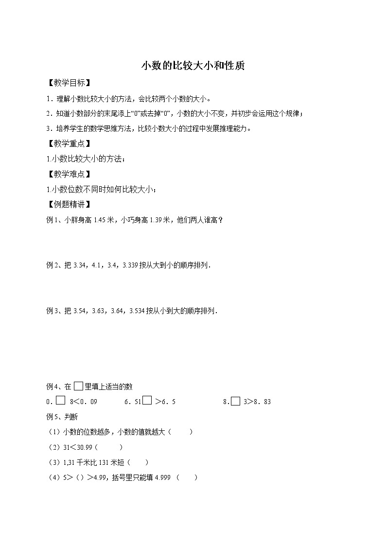 四年级下册数学讲义-05-小数的认识与加减法（二）（小数的大小比较及小数的性质） (2份打包)-沪教版（教师版+学生版）学案01