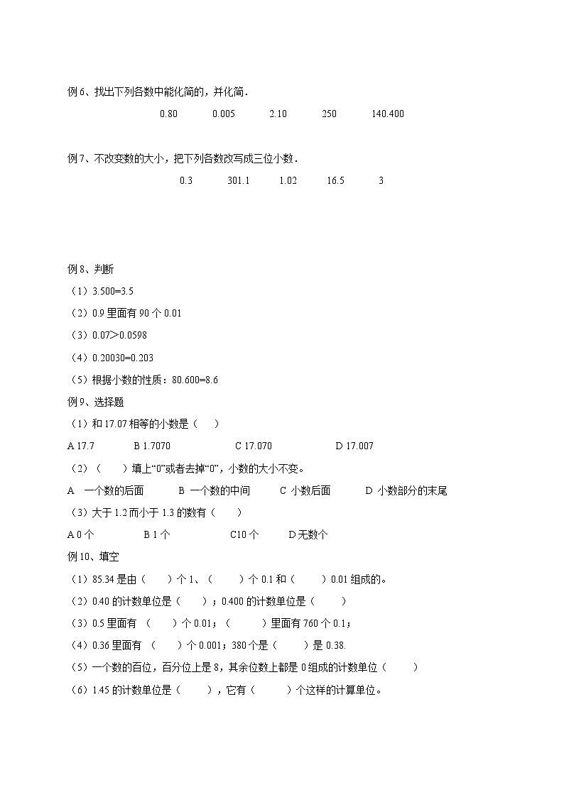 四年级下册数学讲义-05-小数的认识与加减法（二）（小数的大小比较及小数的性质） (2份打包)-沪教版（教师版+学生版）学案02