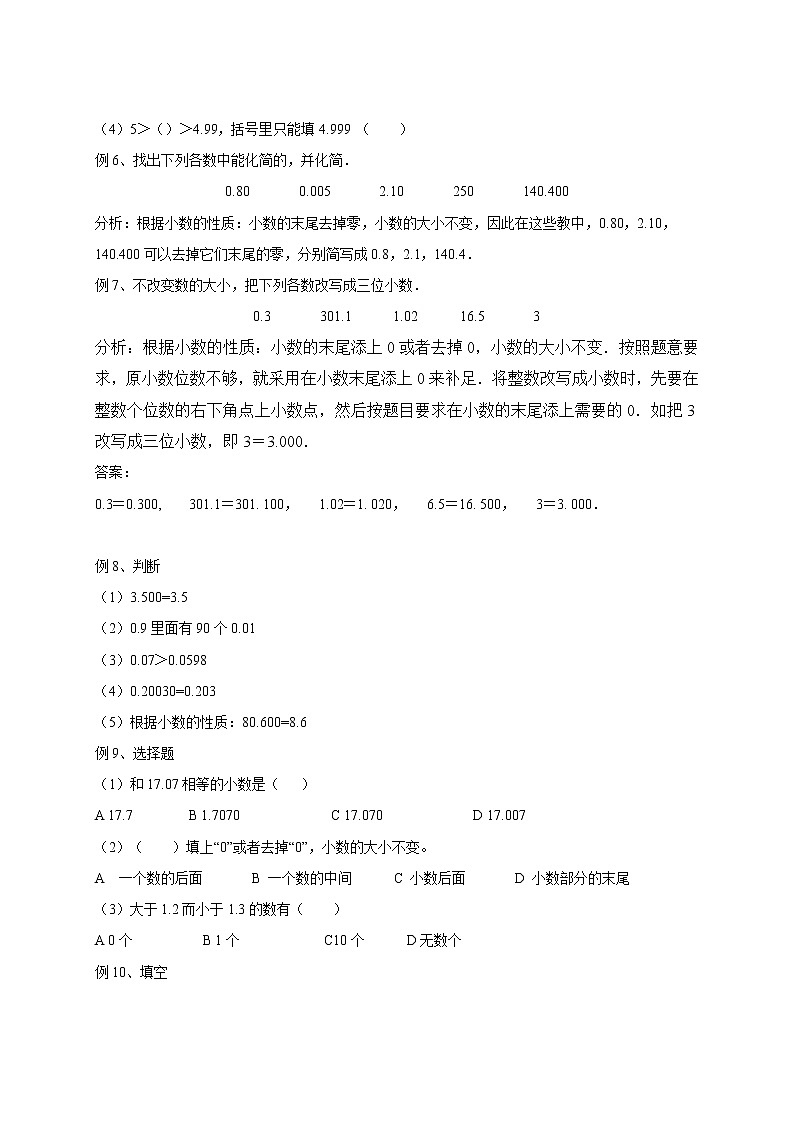 四年级下册数学讲义-05-小数的认识与加减法（二）（小数的大小比较及小数的性质） (2份打包)-沪教版（教师版+学生版）学案03