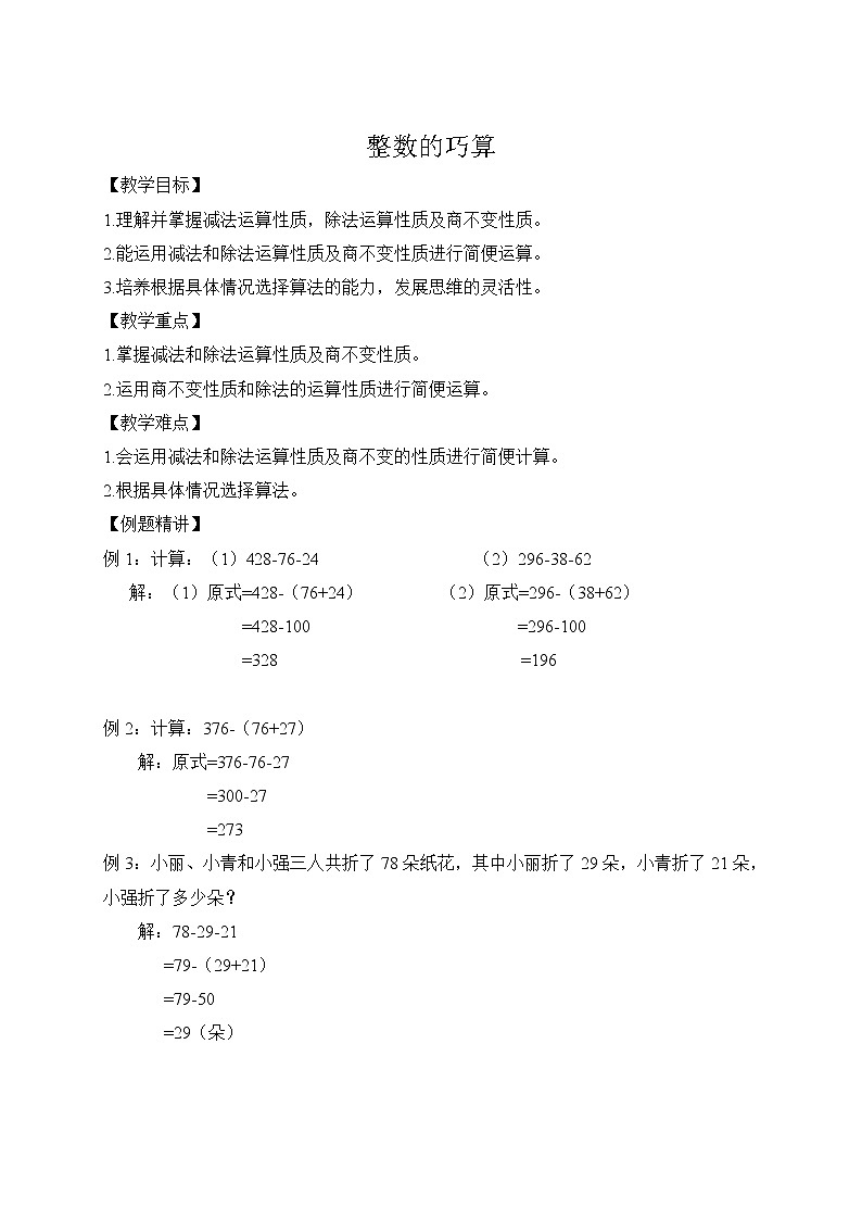 四年级下册数学讲义-02-复习与提高（二） (2份打包)-沪教版（教师版+学生版）学案01