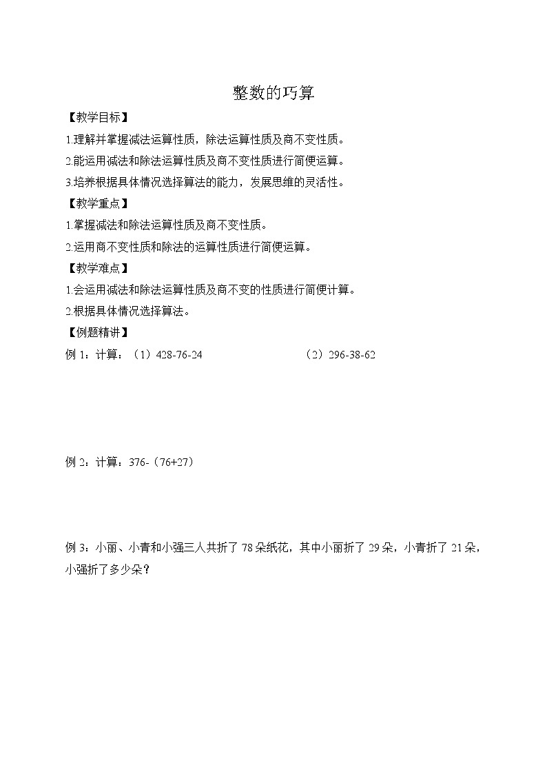 四年级下册数学讲义-02-复习与提高（二） (2份打包)-沪教版（教师版+学生版）学案01