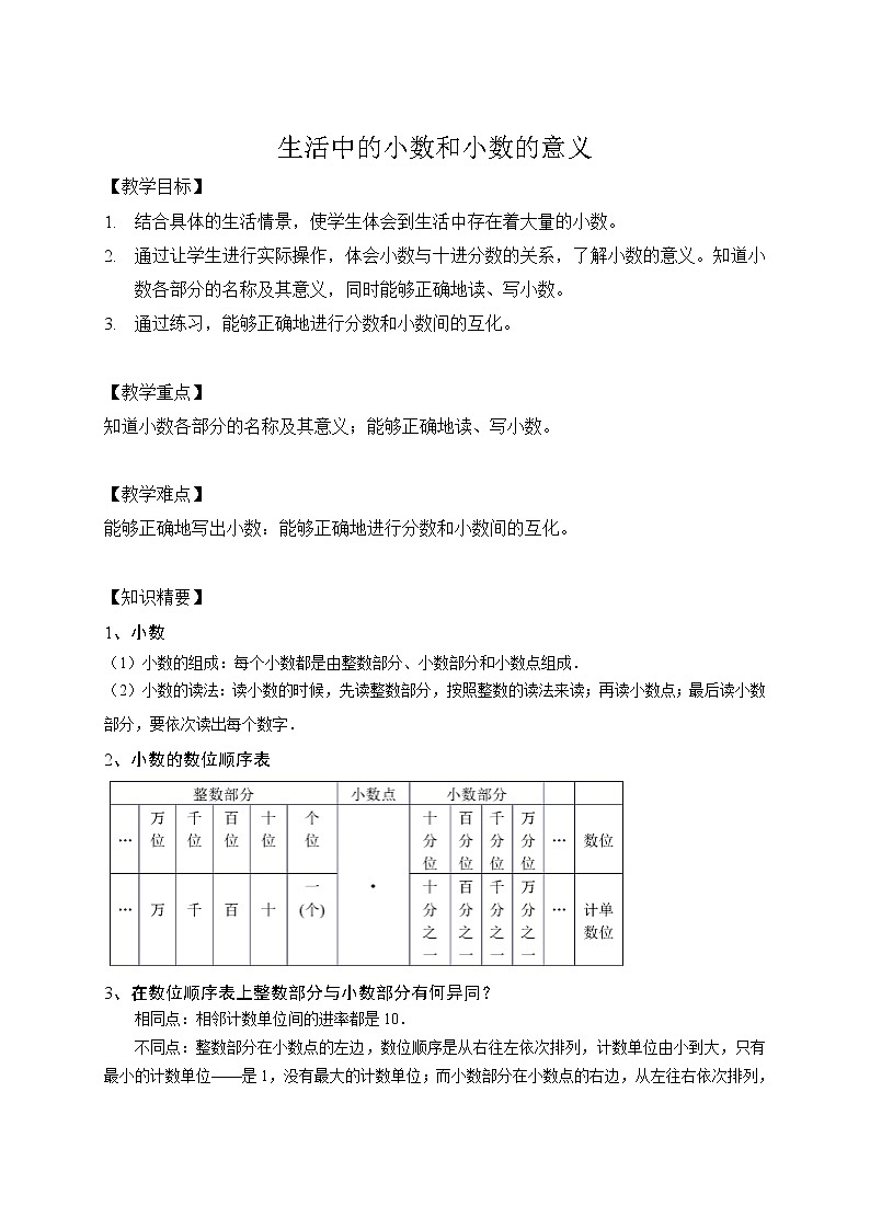 四年级下册数学讲义-04-小数的认识与加减法（一） (2份打包)-沪教版（教师版+学生版）学案01