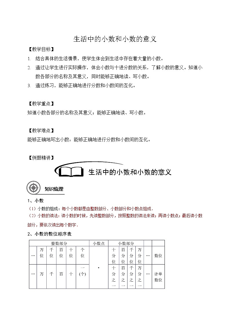 四年级下册数学讲义-04-小数的认识与加减法（一） (2份打包)-沪教版（教师版+学生版）学案01
