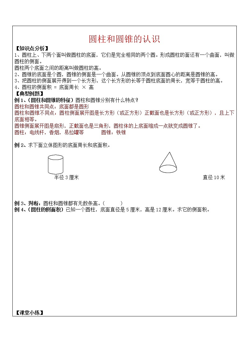 2021-2022学年数学六年级下册  第1讲 圆柱和圆锥的认识及其表面积学案01
