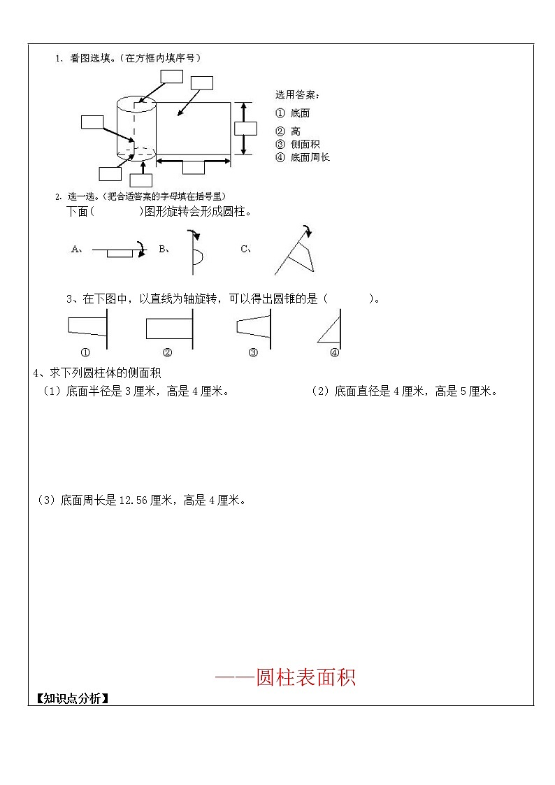 2021-2022学年数学六年级下册  第1讲 圆柱和圆锥的认识及其表面积学案02