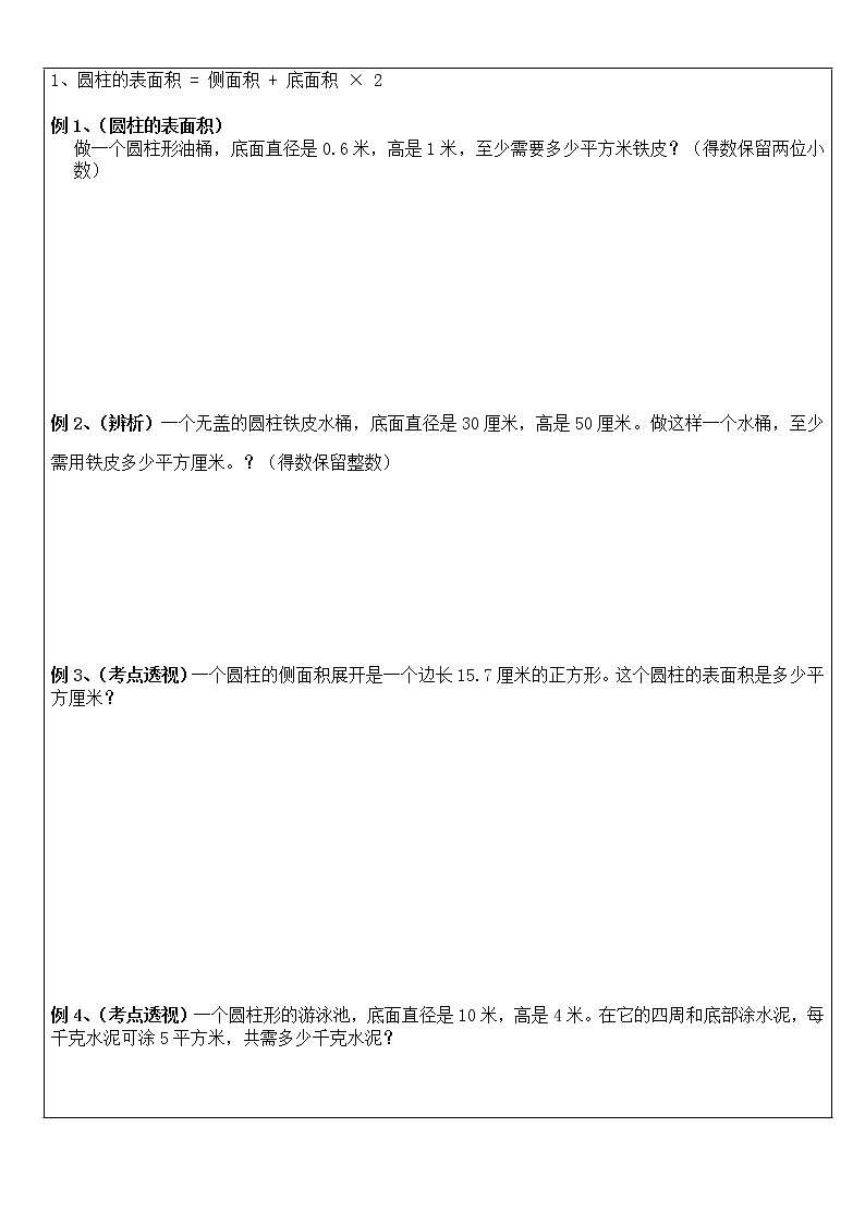 2021-2022学年数学六年级下册  第1讲 圆柱和圆锥的认识及其表面积学案03