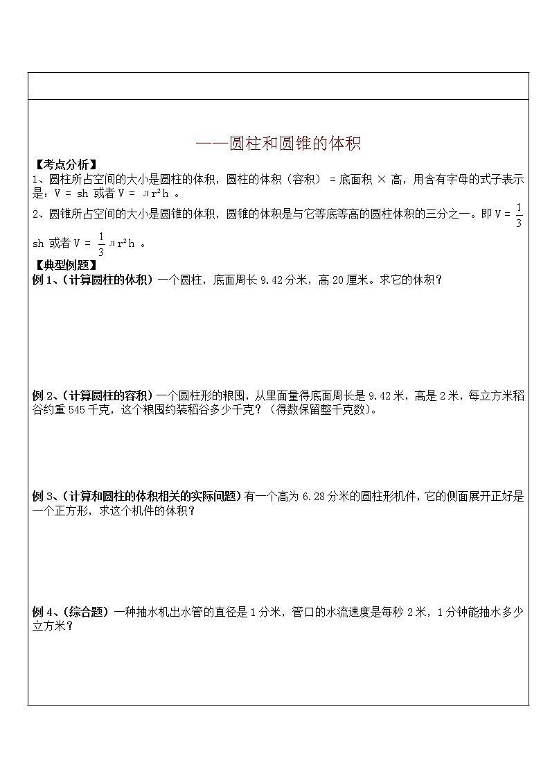 北师大版2021-2022学年数学六年级下册  第2讲 圆柱和圆锥的体积学案01