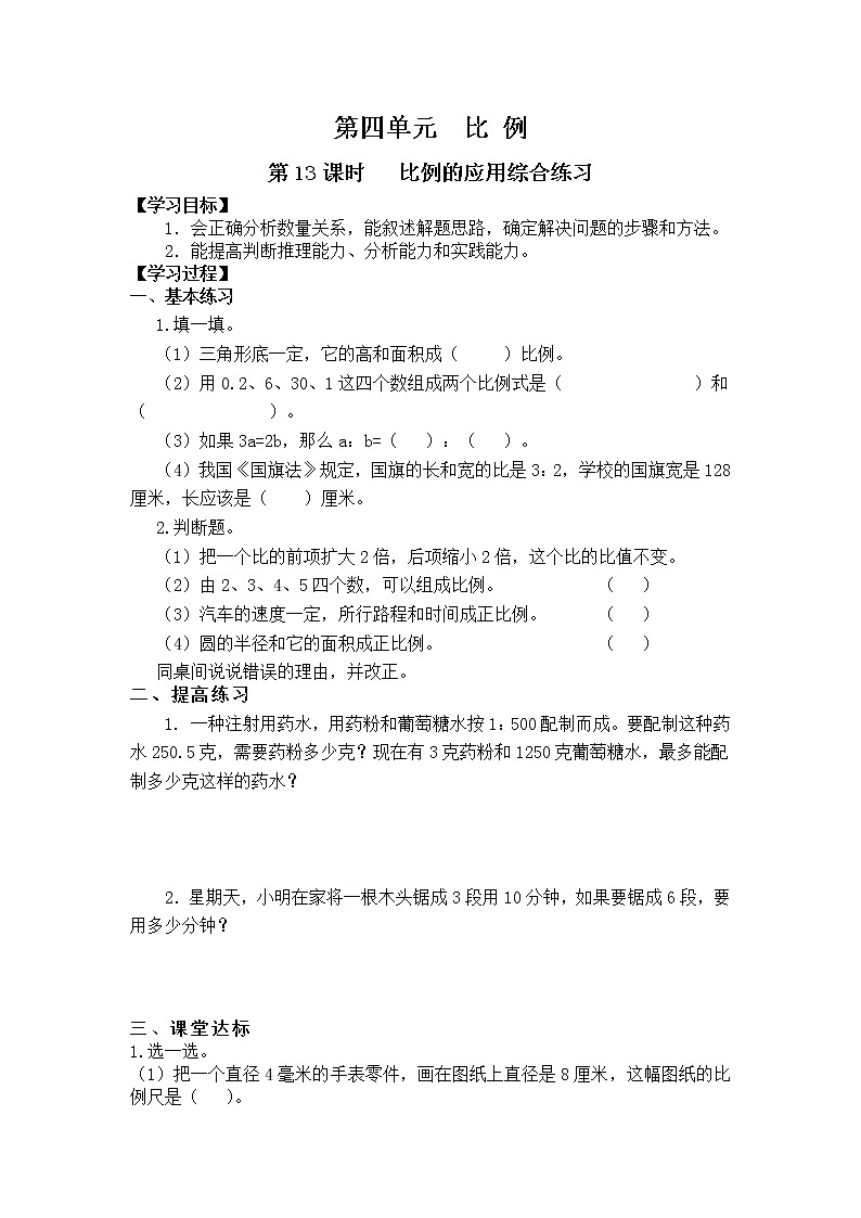 第13课时   比例的应用综合练习学案01