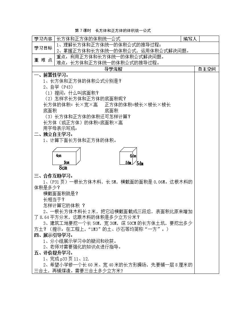 第7课时  长方体和正方体的体积统一公式学案第1页
