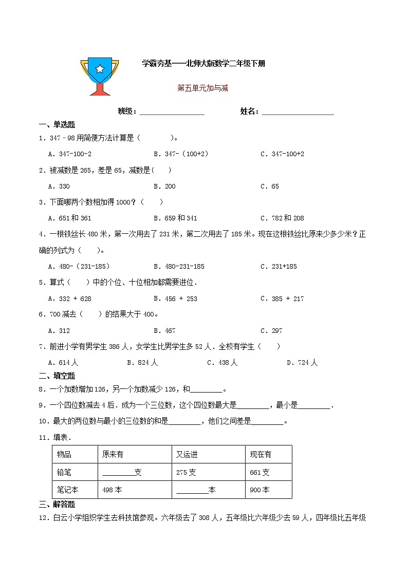 学霸夯基——北师大版数学二年级下册第五单元加与减练习试题01