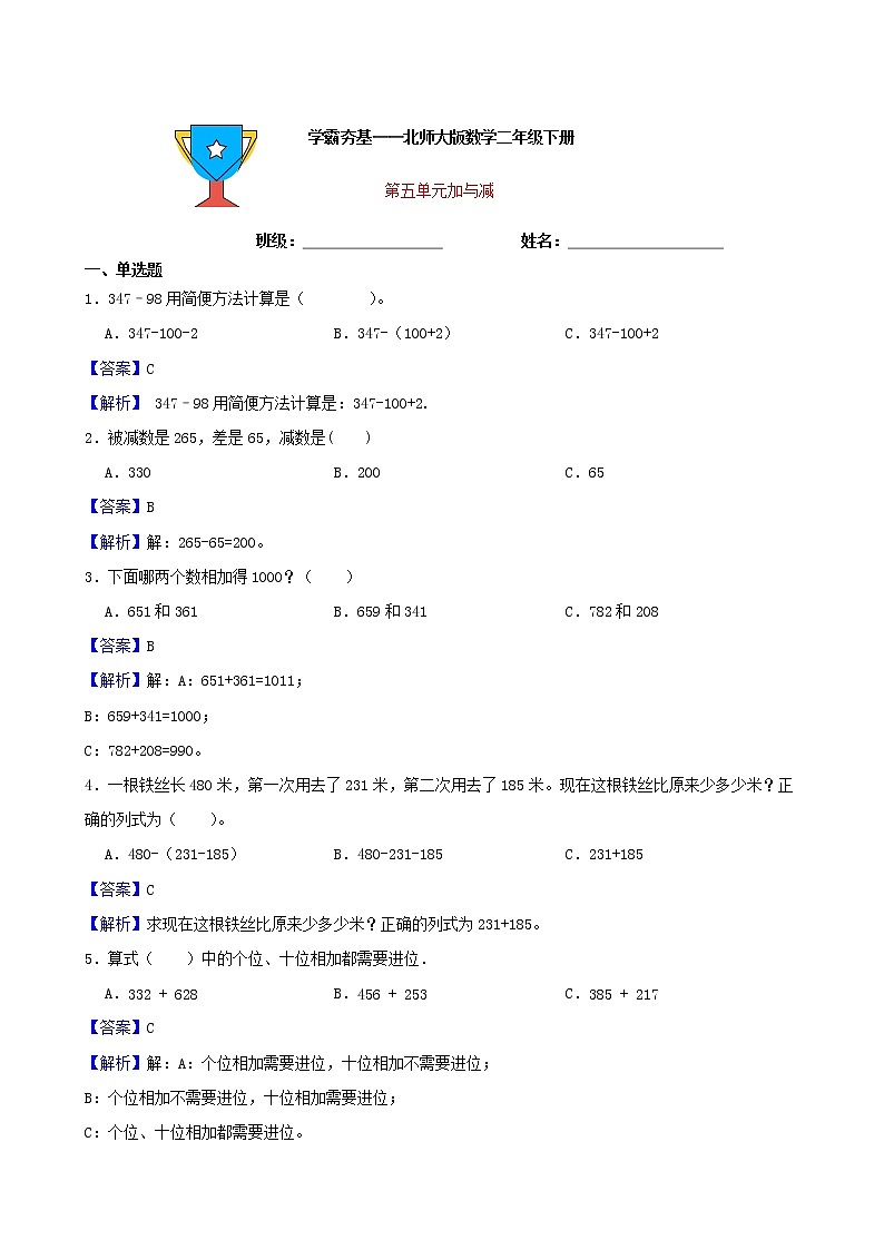 学霸夯基——北师大版数学二年级下册第五单元加与减练习试题01