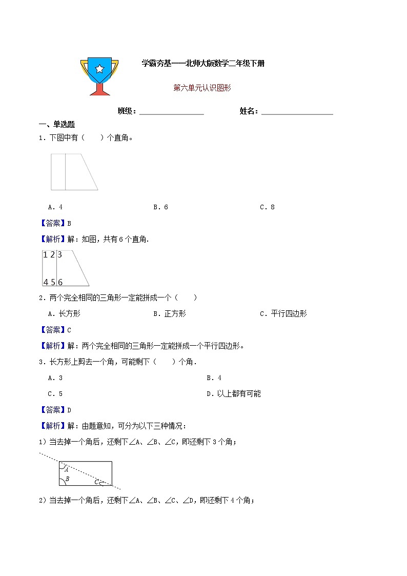 学霸夯基——北师大版数学二年级下册第六单元认识图形练习试题01