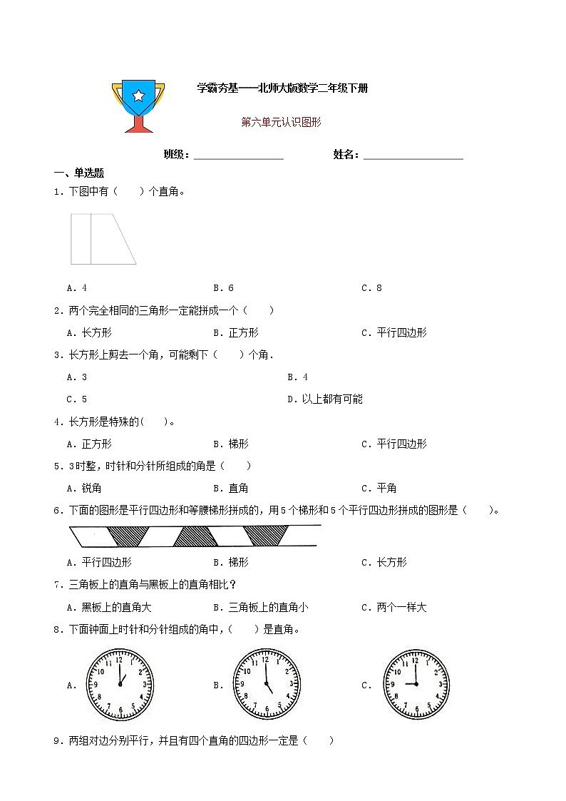 学霸夯基——北师大版数学二年级下册第六单元认识图形练习试题01