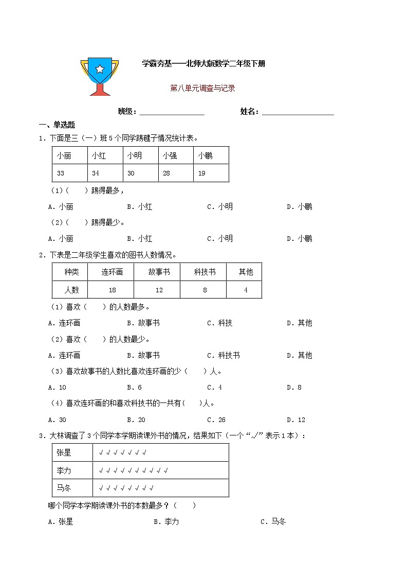 学霸夯基——北师大版数学二年级下册八单元调查与记录练习试题01