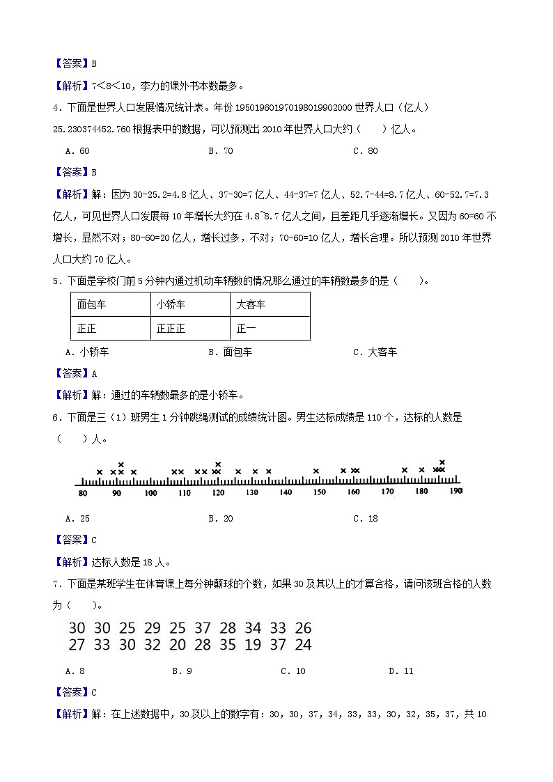 学霸夯基——北师大版数学二年级下册八单元调查与记录练习试题02