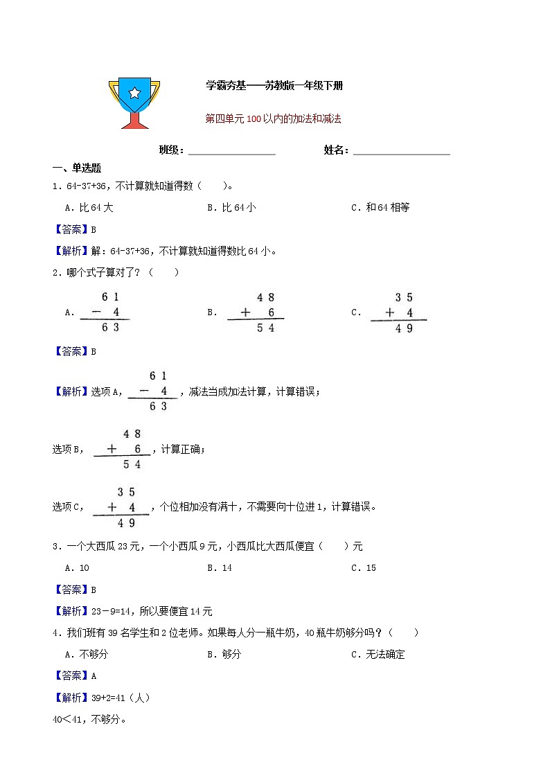 学霸夯基——苏教版数学一年级下册第四单元100以内的加法和减法（一）练习试题01