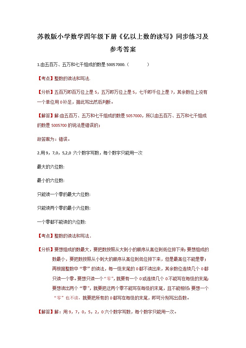 苏教版四年级下册数学同步练习-2单元4课时 亿以上数的读写-苏教版解析第1页