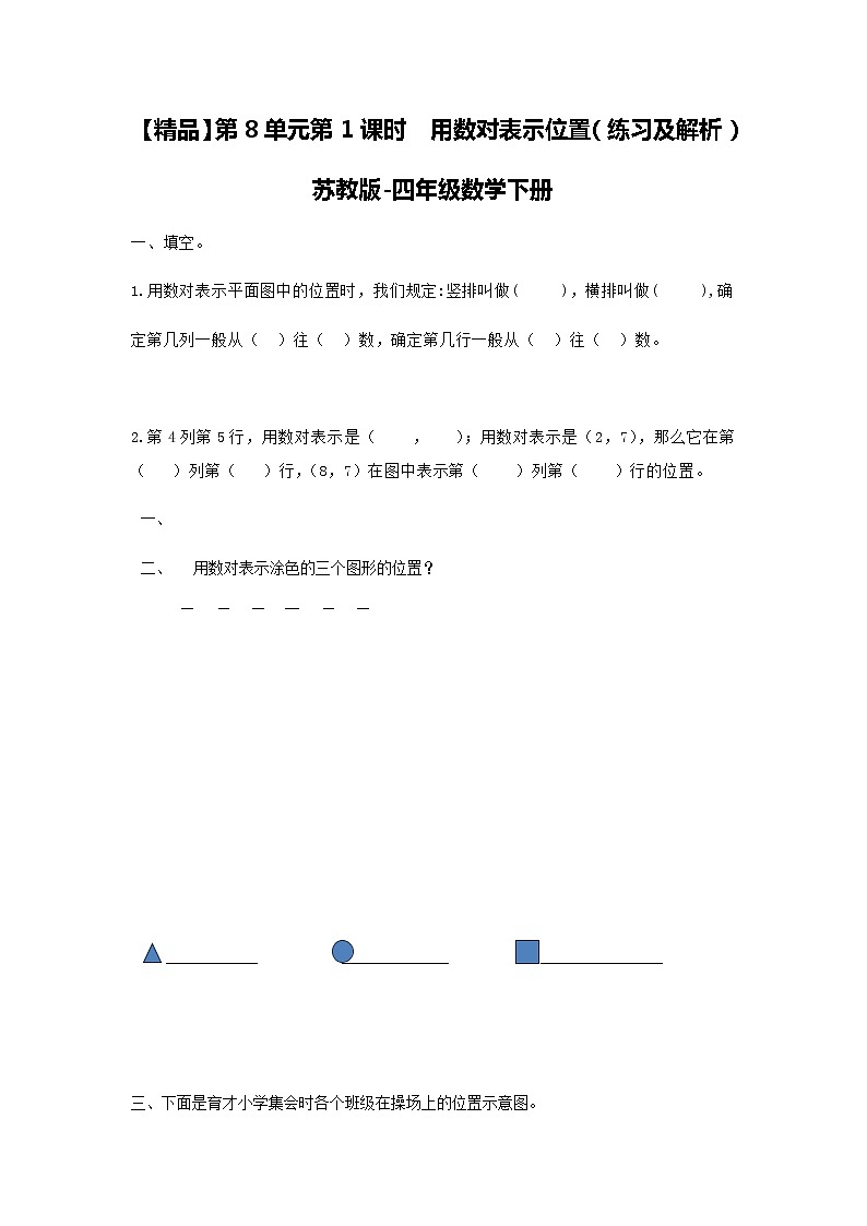 苏教版四年级下册数学同步练习-8单元1课时  用数对表示位置-苏教版01
