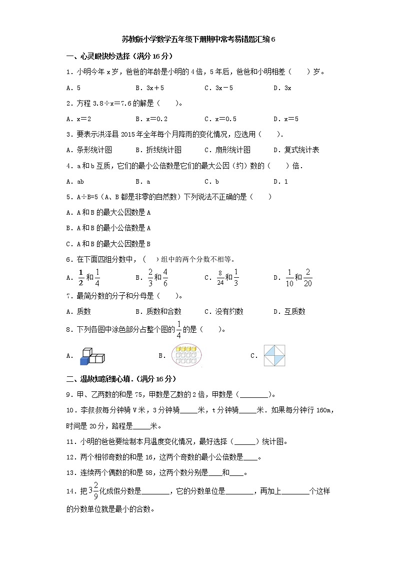 苏教版小学数学五年级下册期中常考易错题汇编601