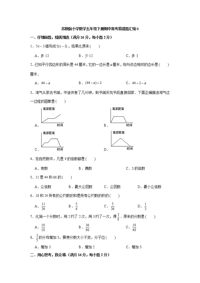 苏教版小学数学五年级下册期中常考易错题汇编8第1页