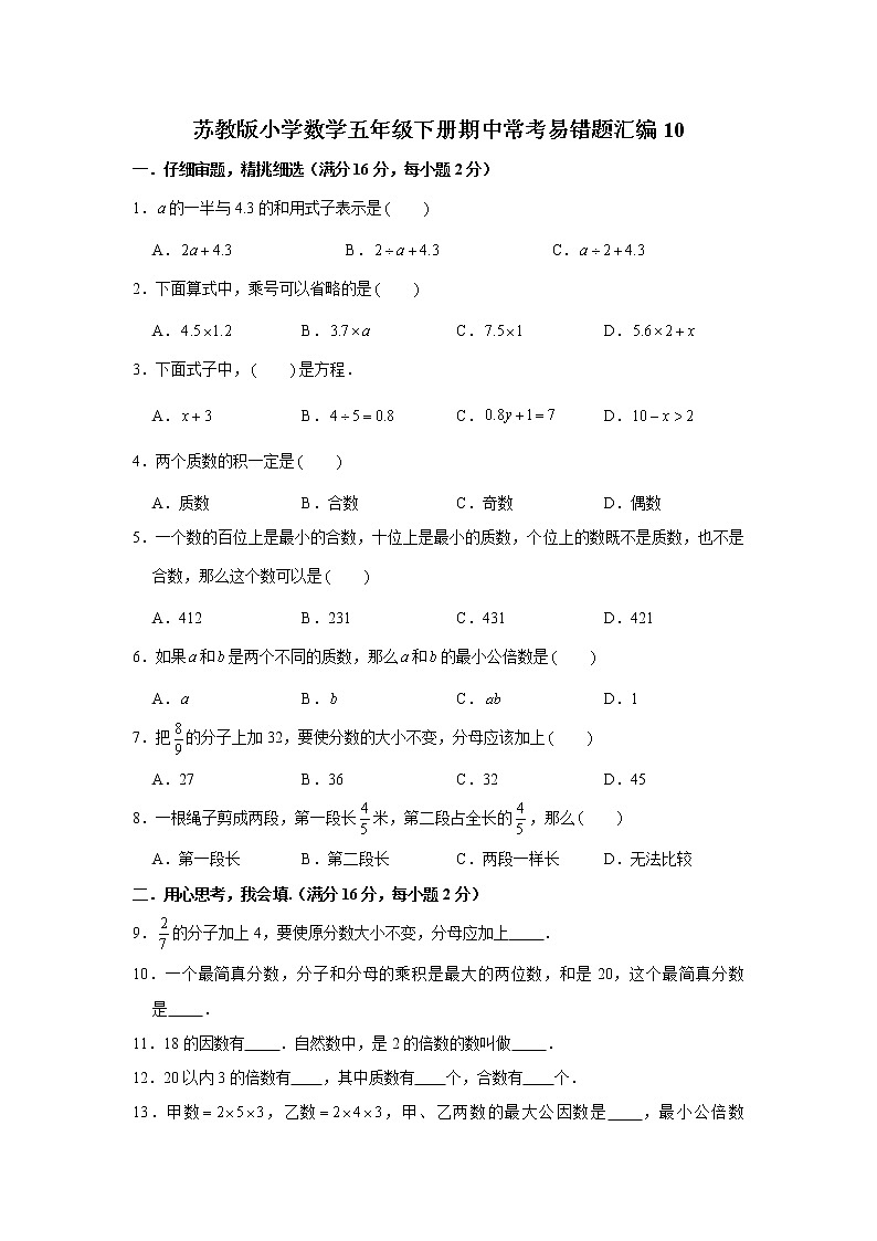 苏教版小学数学五年级下册期中常考易错题汇编1001