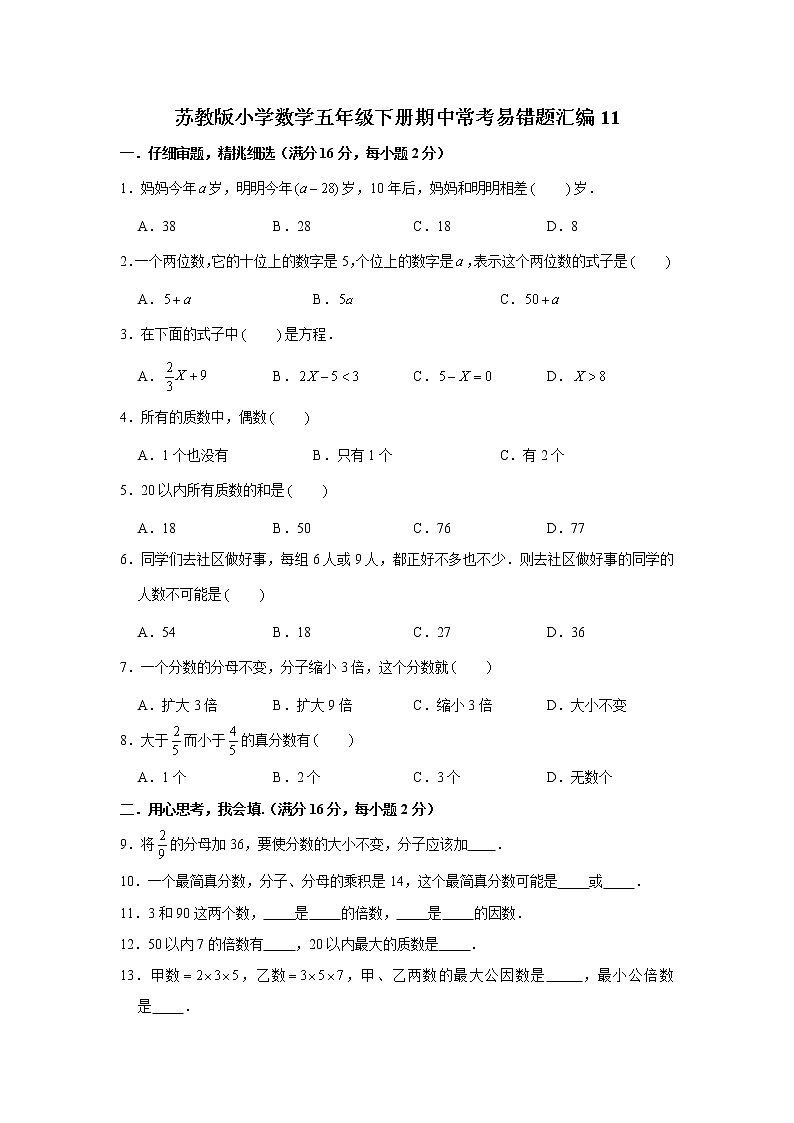 苏教版小学数学五年级下册期中常考易错题汇编1101