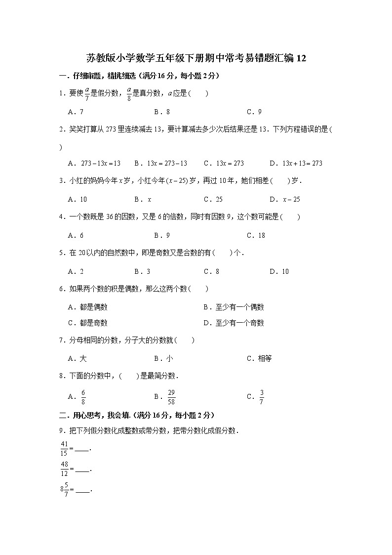 苏教版小学数学五年级下册期中常考易错题汇编1201