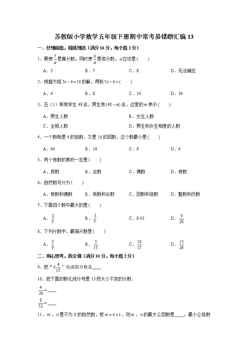 苏教版小学数学五年级下册期中常考易错题汇编13第1页
