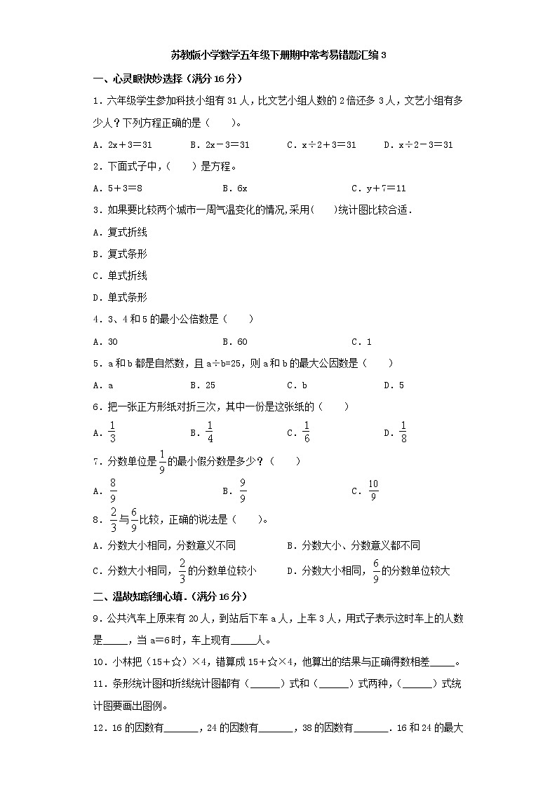 苏教版小学数学五年级下册期中常考易错题汇编301