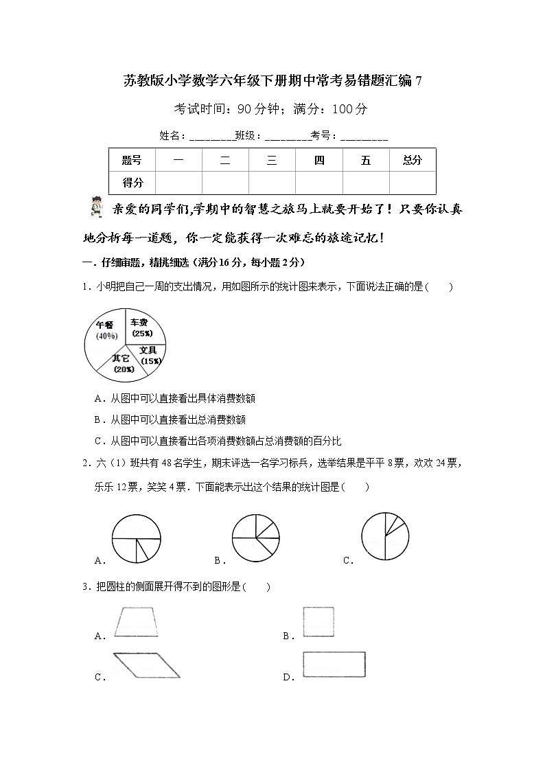 苏教版小学数学六年级下册期中常考易错题汇编7第1页