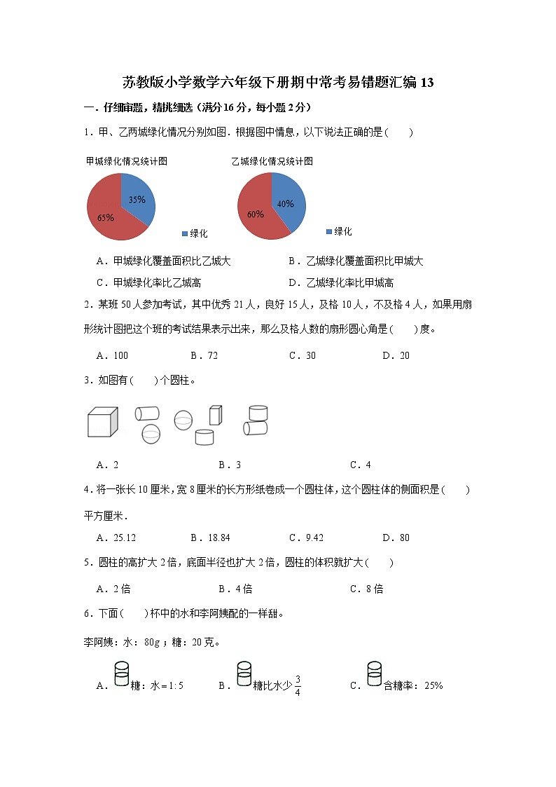 苏教版小学数学六年级下册期中常考易错题汇编13第1页