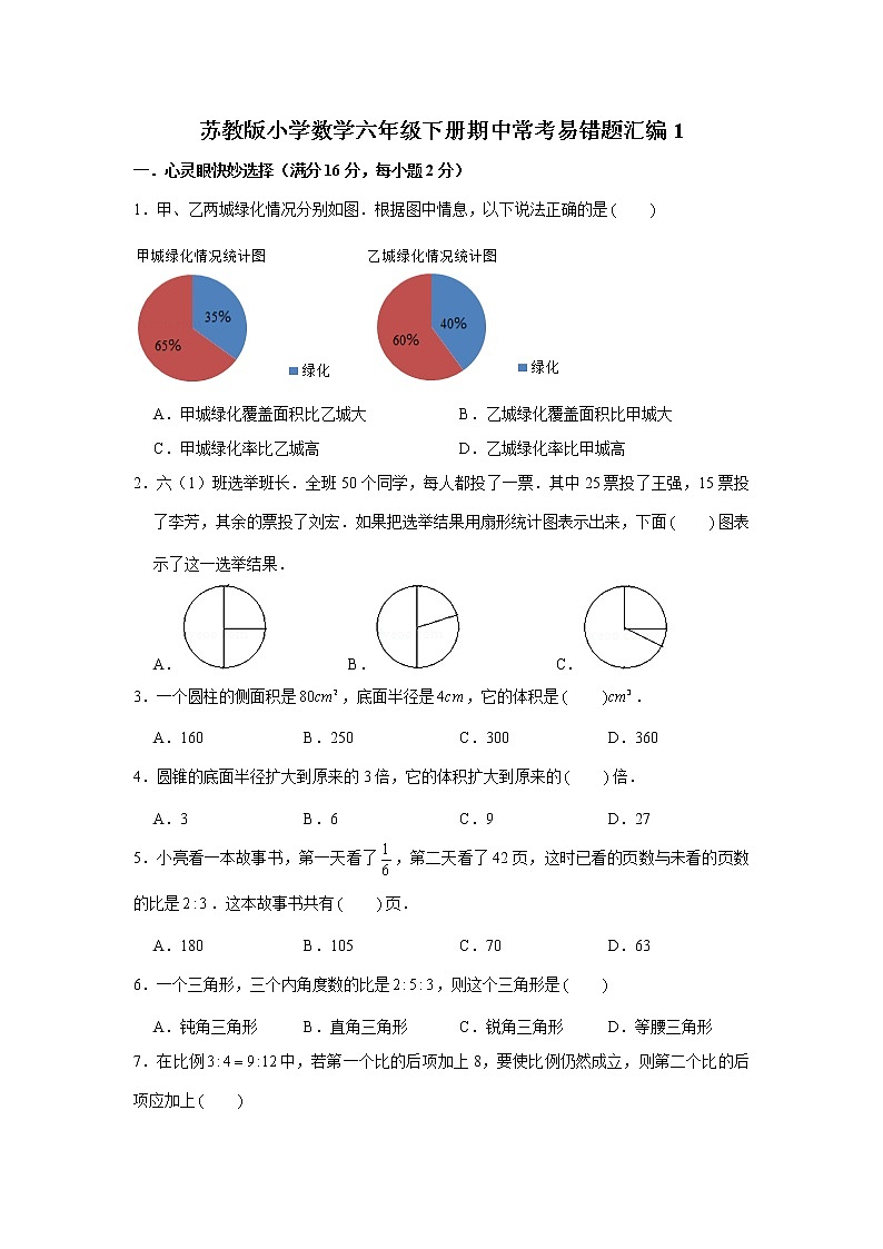 苏教版小学数学六年级下册期中常考易错题汇编101