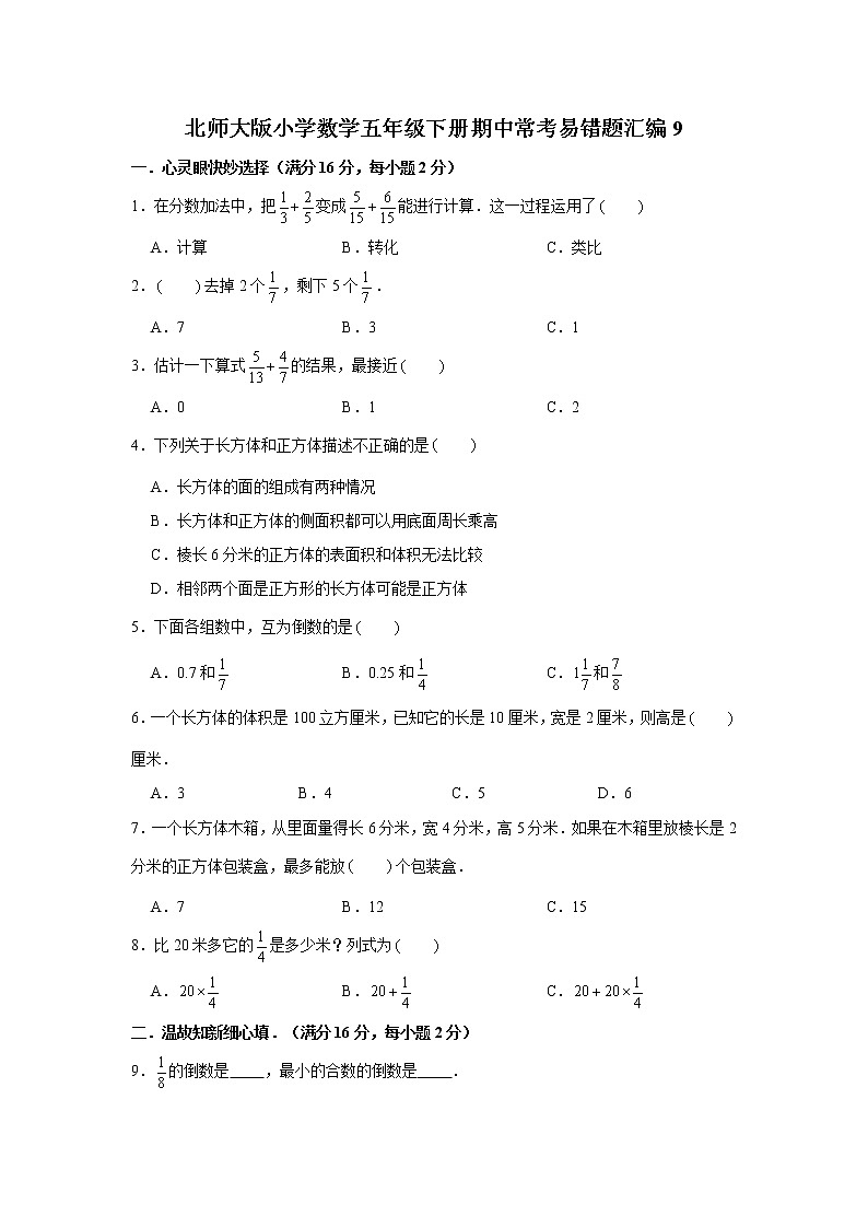 北师大版小学数学五年级下册期中常考易错题汇编901