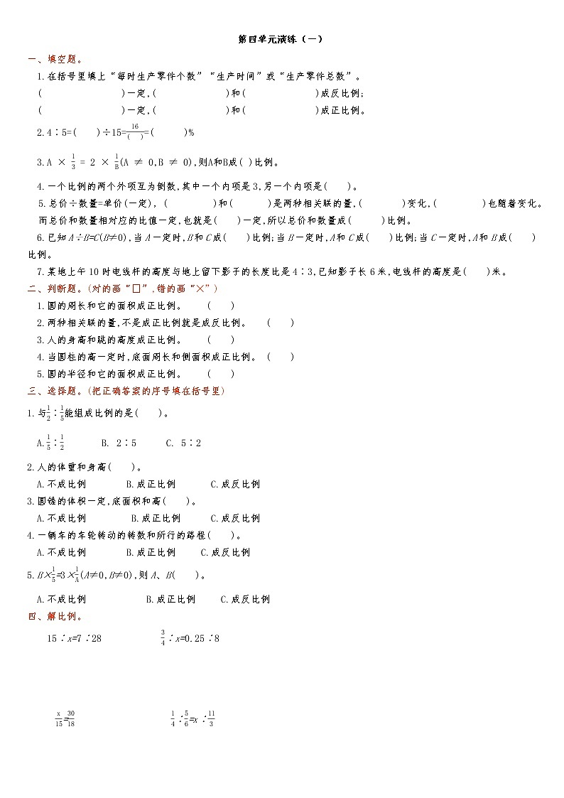 六年级下册北师大版7第四单元演练（一）第1页