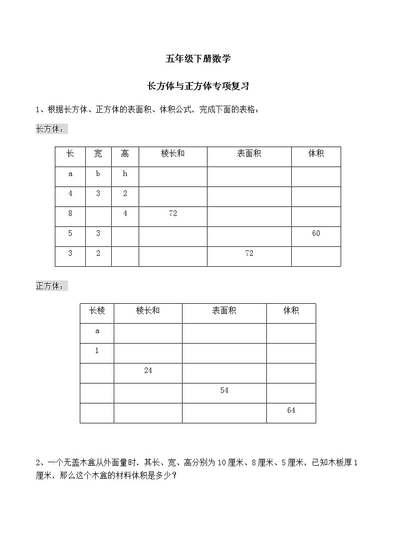 五年级下册数学第三单元长方体与正方体（专项突破试题）第1页