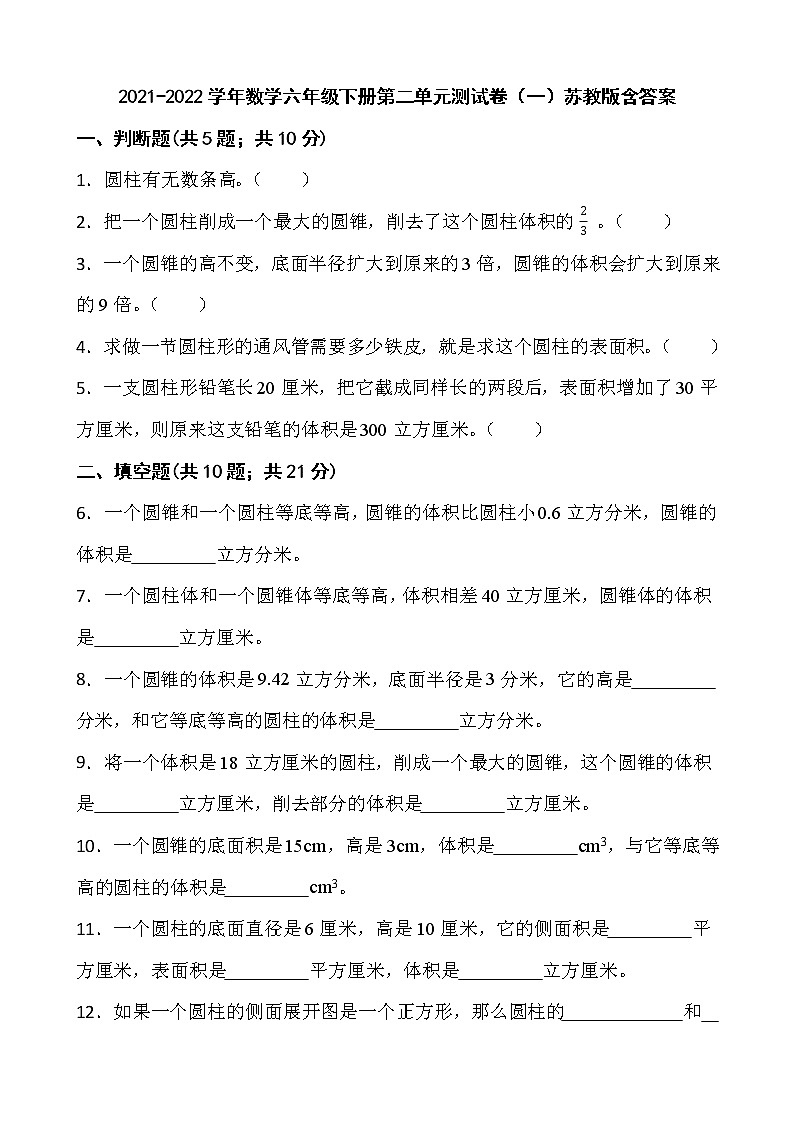 2021-2022学年数学六年级下册第二单元测试卷（一）苏教版含答案第1页