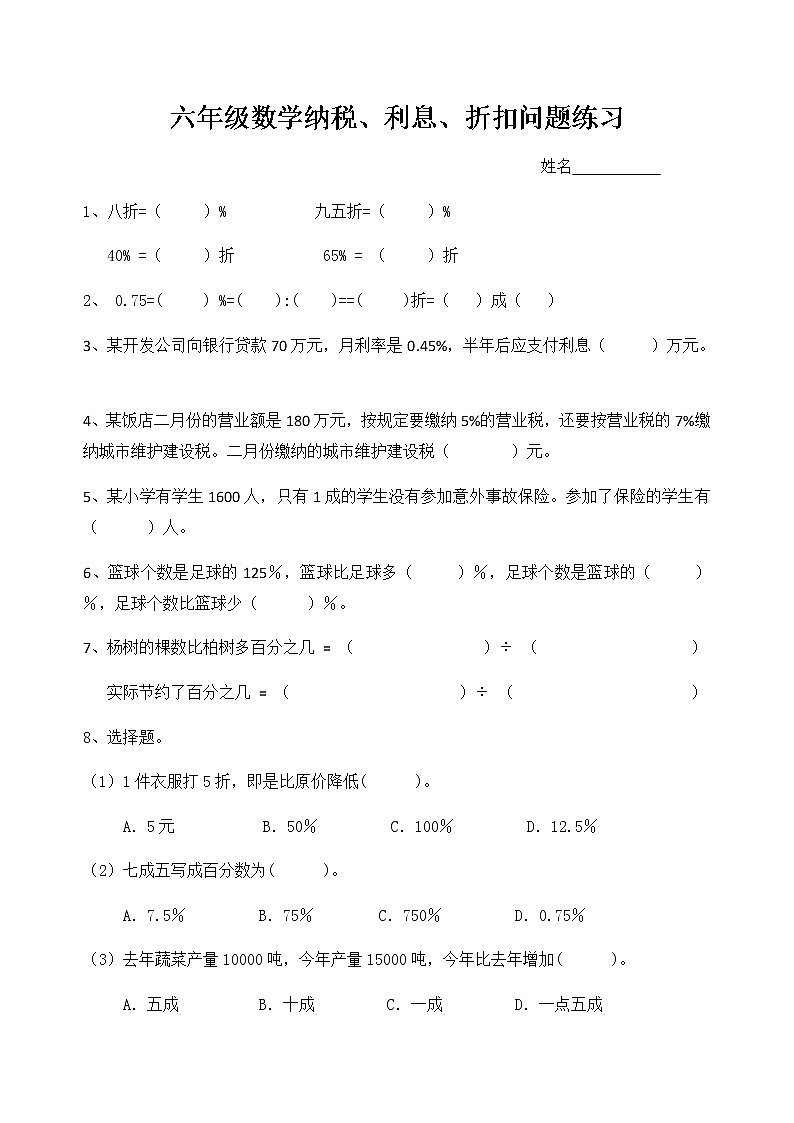 苏教版六下数学数学纳税、利息、折扣练习题(2)01