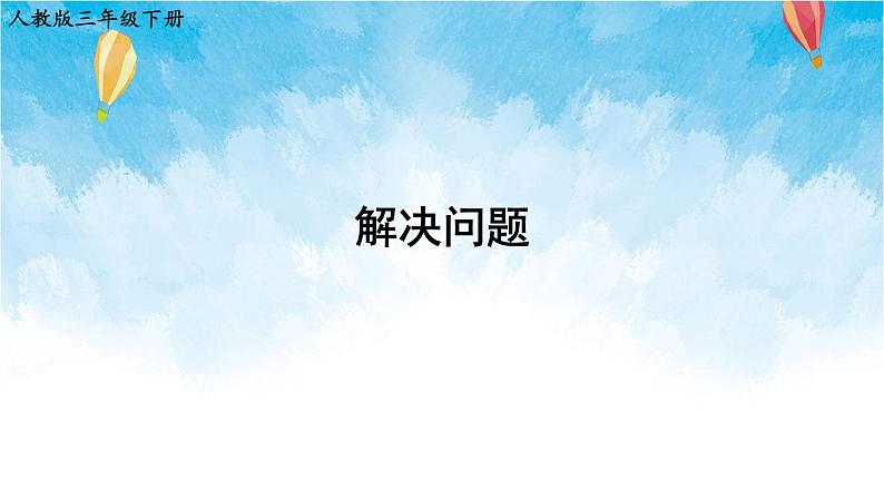 人教版数学三年级下册第五单元 第6课时 解决问题 同步课件第1页