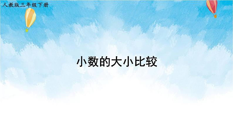 人教版数学三年级下册第七单元 第2课时 小数的大小比较 同步课件01