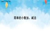 人教版数学三年级下册第七单元 第3课时 简单的小数加、减法 同步课件