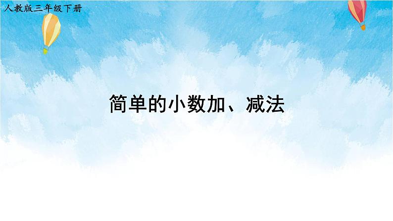 人教版数学三年级下册第七单元 第3课时 简单的小数加、减法 同步课件01