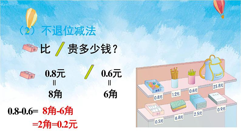 人教版数学三年级下册第七单元 第3课时 简单的小数加、减法 同步课件05