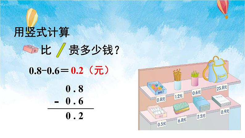 人教版数学三年级下册第七单元 第3课时 简单的小数加、减法 同步课件06