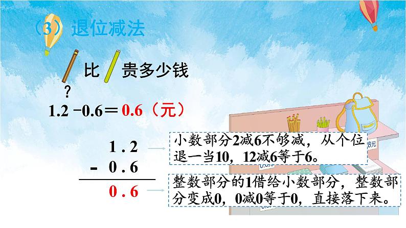 人教版数学三年级下册第七单元 第3课时 简单的小数加、减法 同步课件07