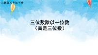 小学数学人教版三年级下册笔算除法教课内容ppt课件