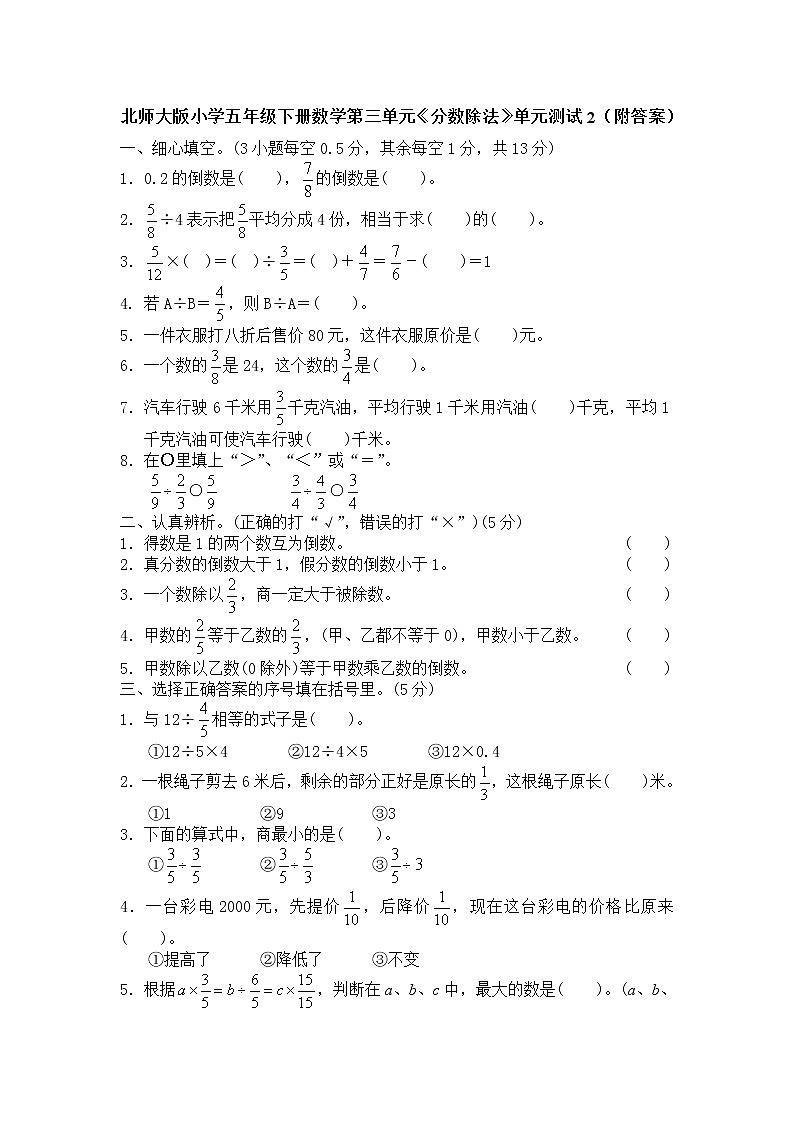 北师大版小学五年级下册数学第五单元《分数除法》单元测试2（附答案）第1页