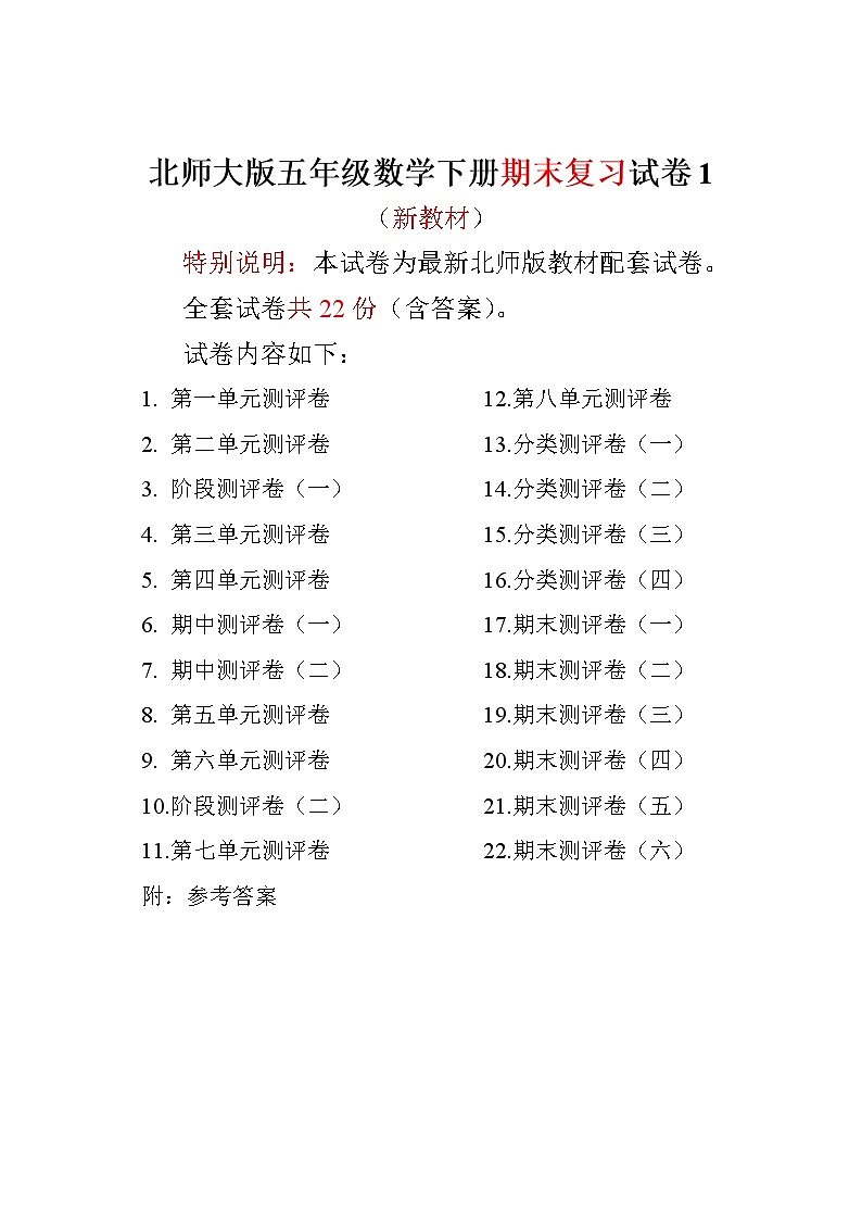 最新北师大版五年级数学下册全套22份试卷 附完整答案01