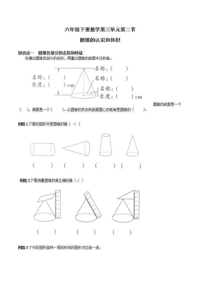 六年级下册数学试题-第三单元第三节圆锥的认识和体积学案01
