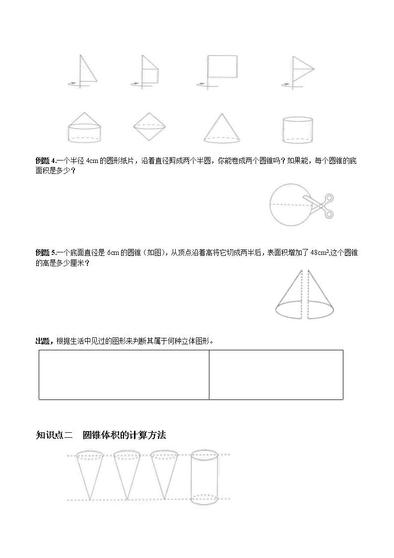 六年级下册数学试题-第三单元第三节圆锥的认识和体积学案02