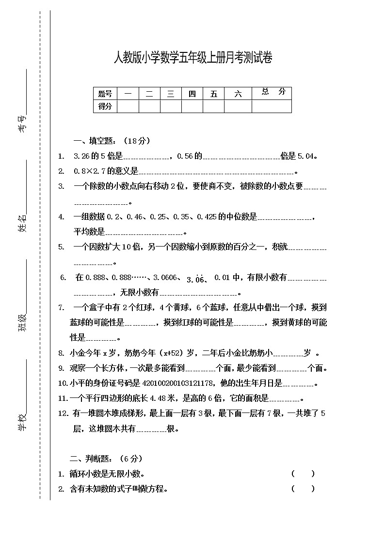 2022年人教版五年级数学上册月考试卷第1页